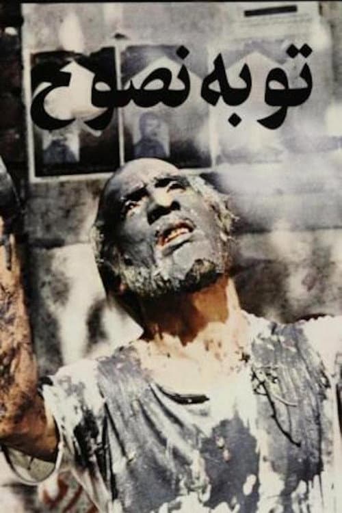 Tobe-ye Nosuh (1983) poster