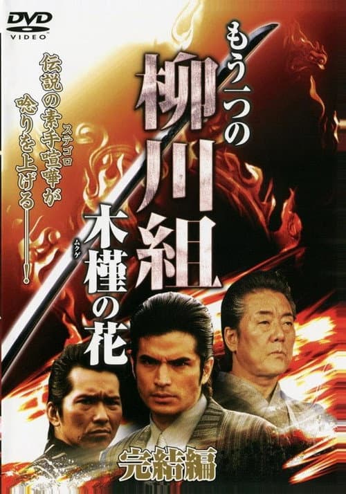 Mô Hitotsu no Yanagawa-gumi: Mukuge no Hana (2009) poster