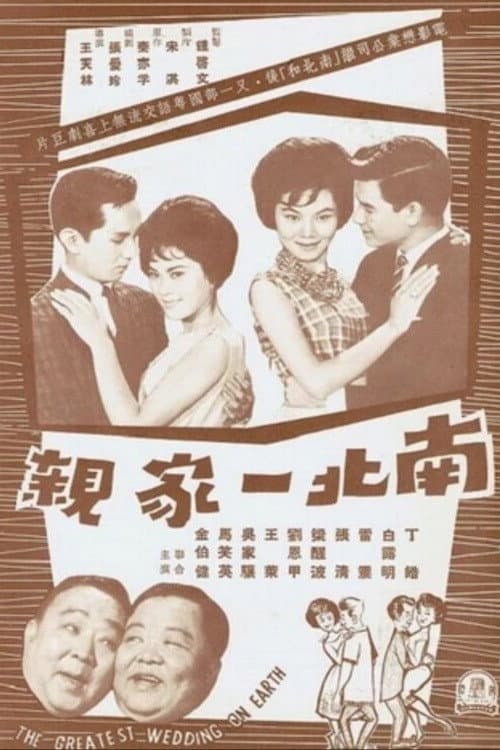 Nanbei yijia qin (1962) poster