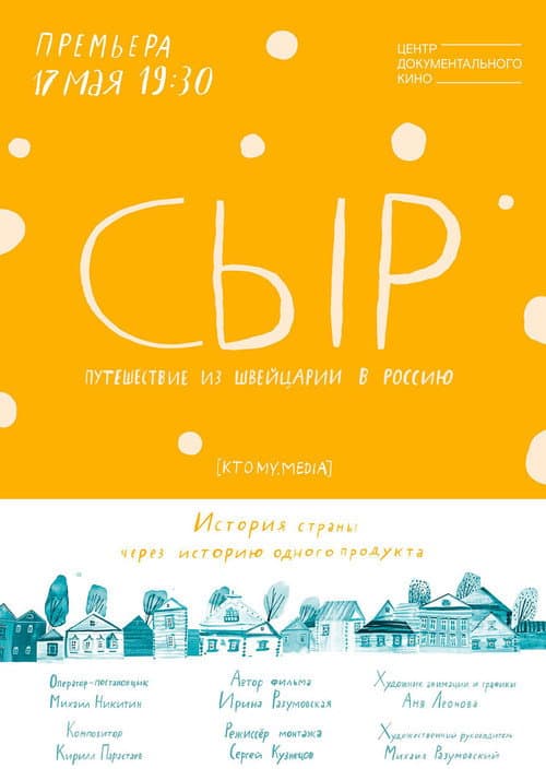 Сыр. Путешествие из Швейцарии в Россию (2018) poster