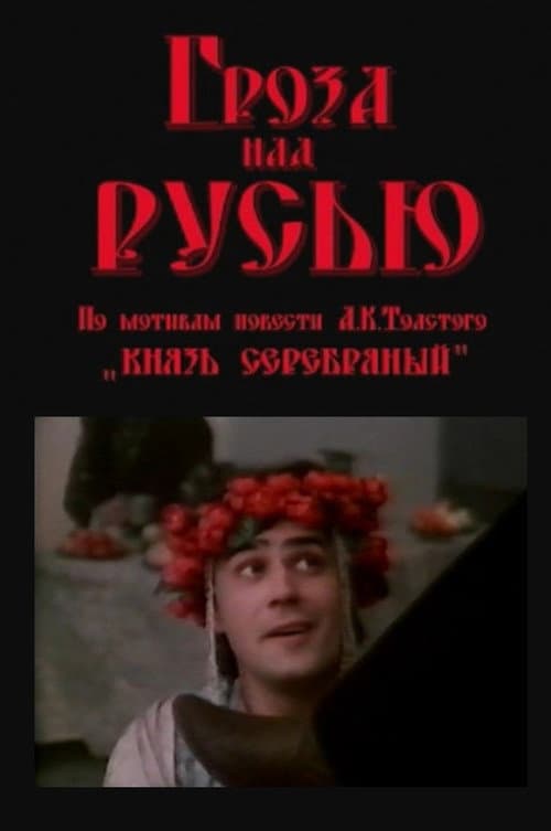 Гроза над Русью (1992) poster