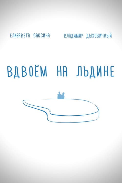 Вдвоем на льдине (2015) poster
