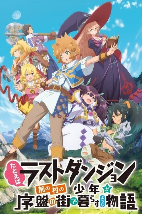 たとえばラストダンジョン前の村の少年が序盤の街で暮らすような物語 (2021) poster