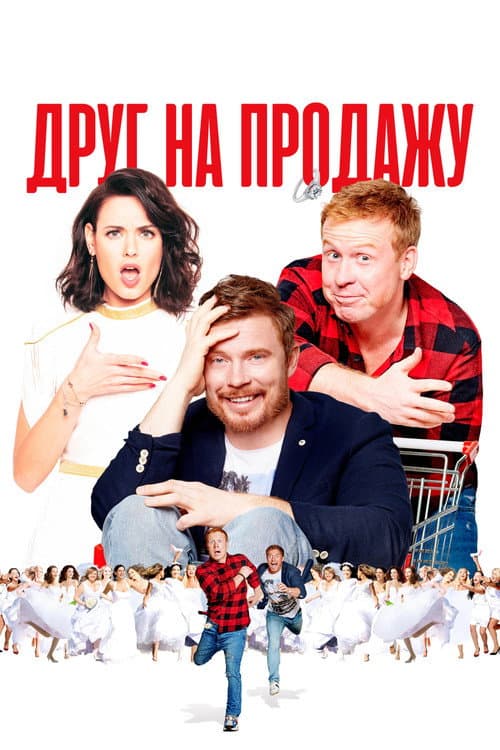 Друг на продажу (2021) poster