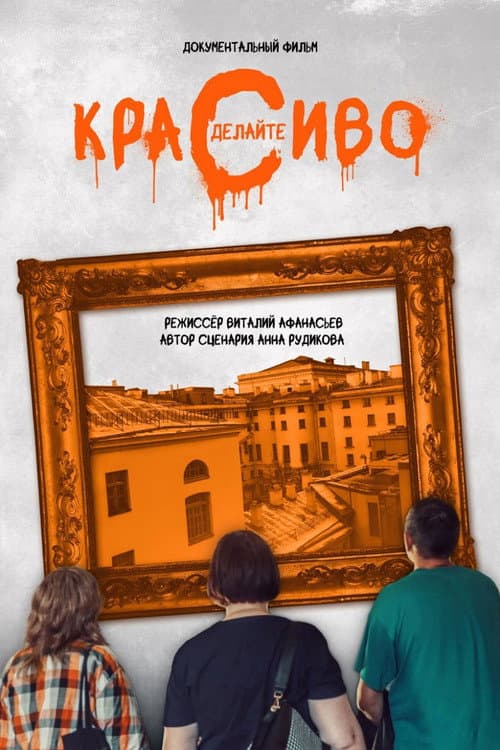 Сделайте красиво (2024) poster