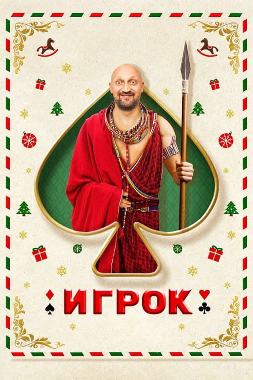 Игрок (2020) poster