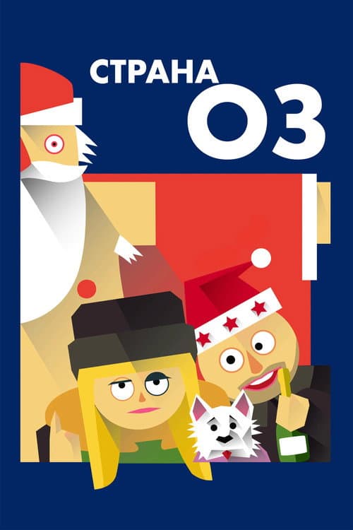 Страна ОЗ (2015) poster