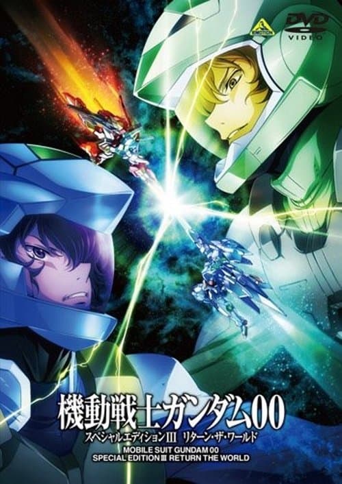 機動戦士ガンダム00 スペシャルエディションIII リターン・ザ・ワールド (2010) poster