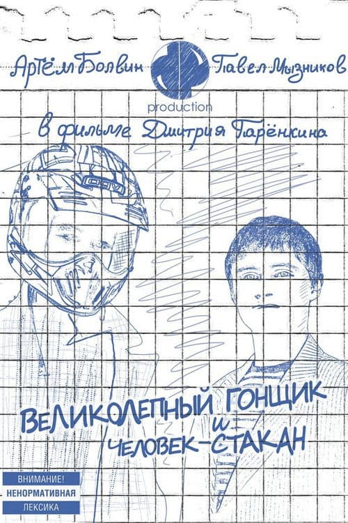 Великолепный Гонщик и Человек-Стакан (2011) poster