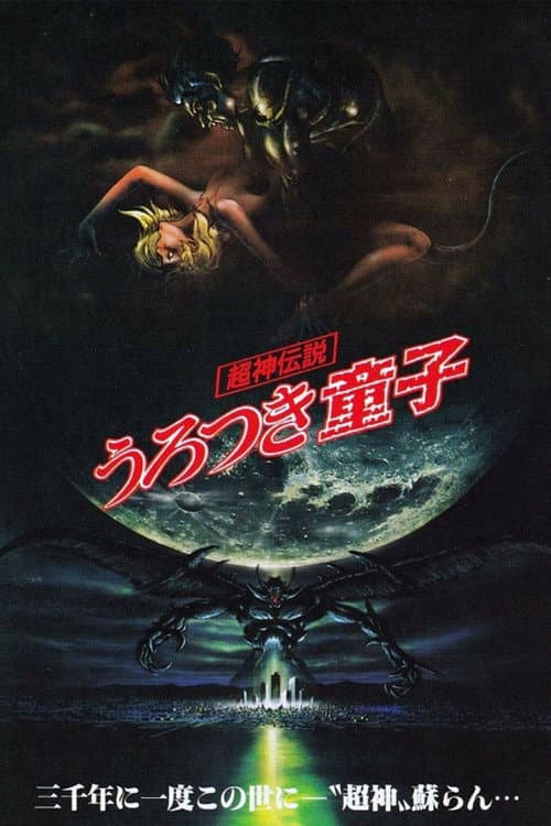超神伝説 うろつき童子 (1989) poster