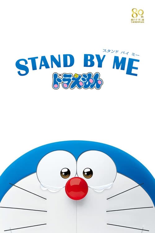Stand by Me Doraemon (2014) poster