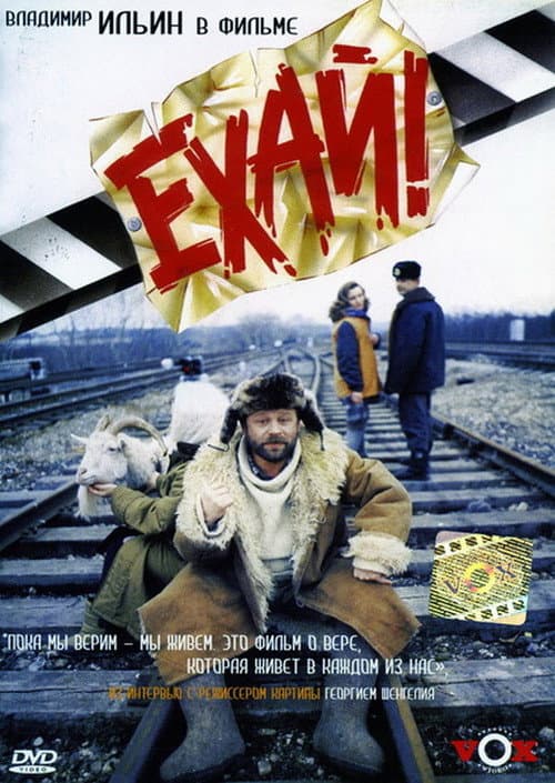 Ехай! (1995) poster