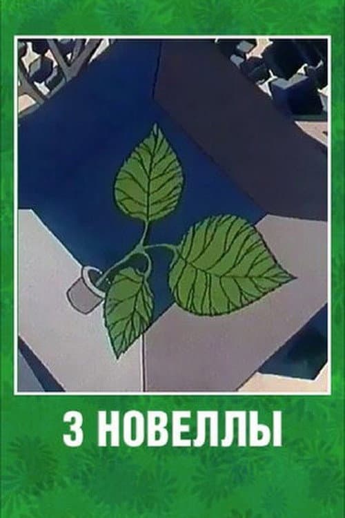 Три новеллы (1986) poster