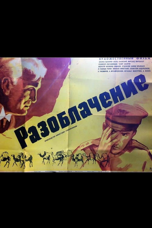 Разоблачение (1970) poster
