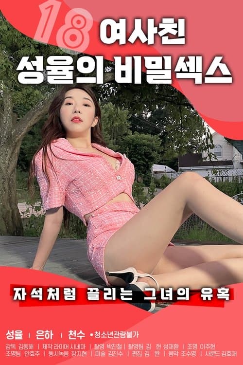 18 여사친 성율의 비밀섹스 (2021) poster