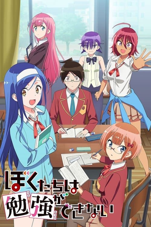 ぼくたちは勉強ができない (2019) poster