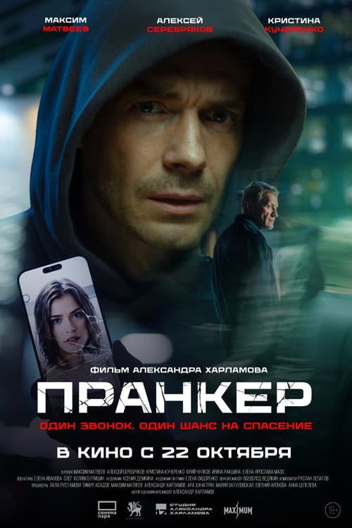 Пранкер (2026) poster