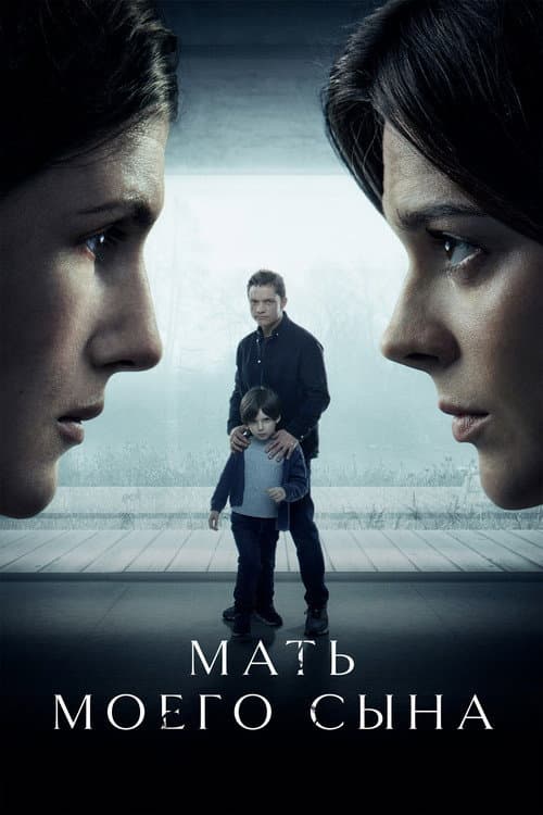 Мать моего сына (2022) poster