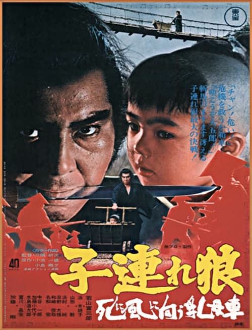 Kozure Ôkami: Shinikazeni Mukau Ubaguruma (1972) poster