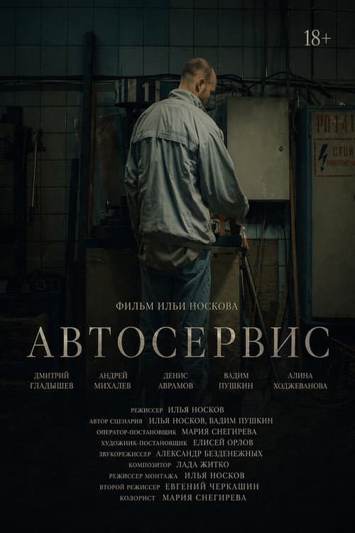 Автосервис (2026) poster