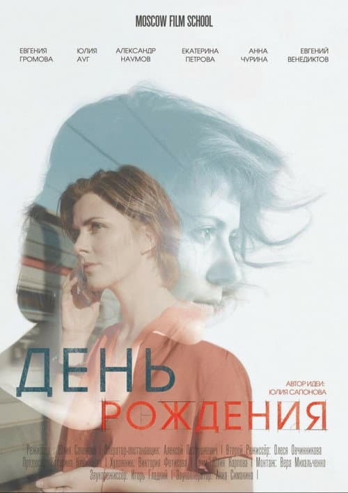День рождения (2018) poster