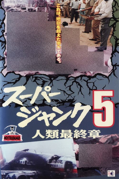 スパージャンク5 (1992) poster