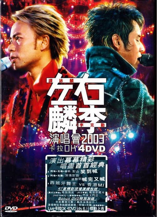 左麟右李演唱会2003 (2003) poster