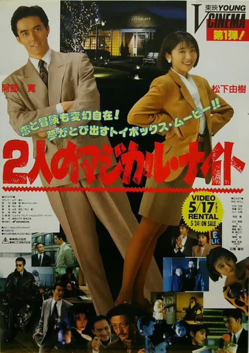 2人のマジカル・ナイト (1991) poster