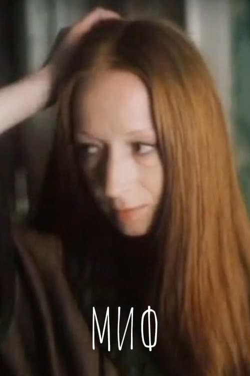 Миф (1986) poster