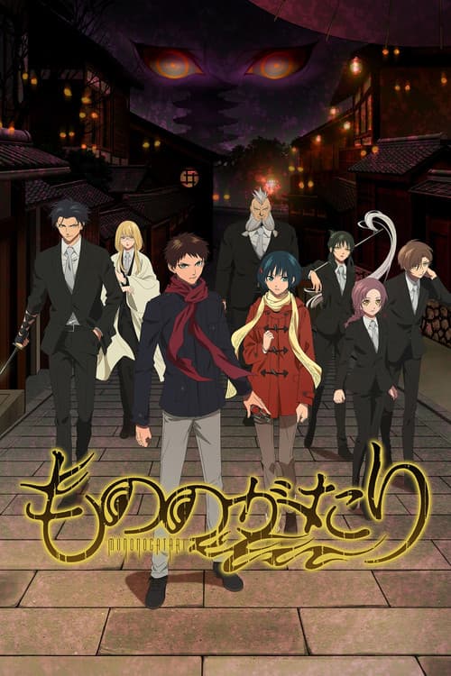 もののがたり (2023) poster