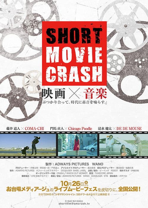 SHORT MOVIE CRASH 1st CRASH (2013) poster