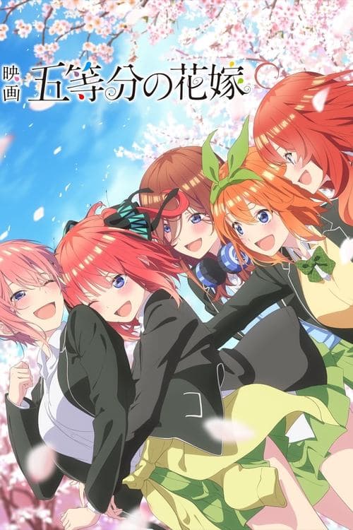 映画 五等分の花嫁 (2022) poster
