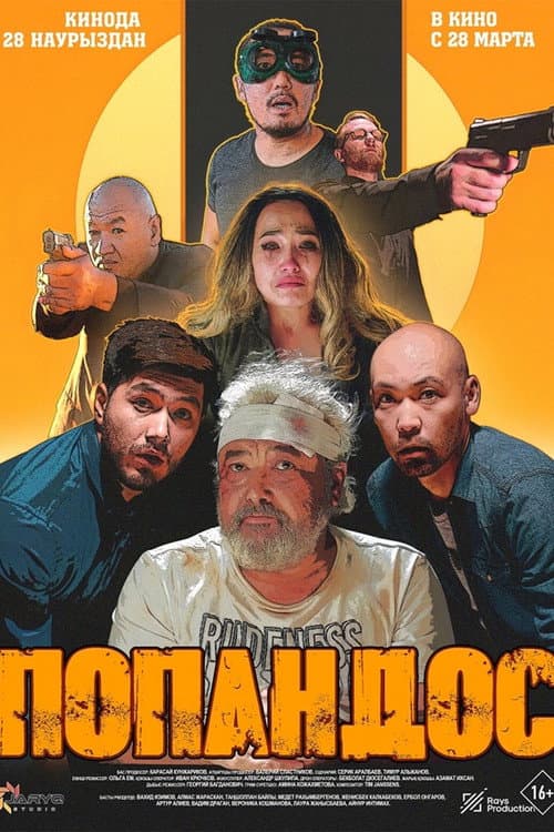 Попандос (2024) poster
