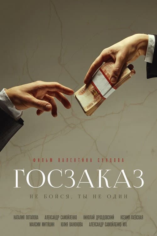 Госзаказ (2020) poster