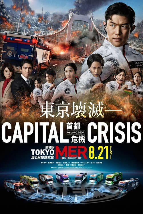 劇場版TOKYO MER〜走る緊急救命室〜CAPITAL CRISIS (2026) poster