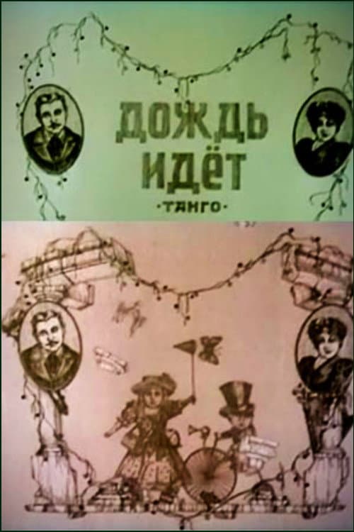 Дождь идёт (1990) poster