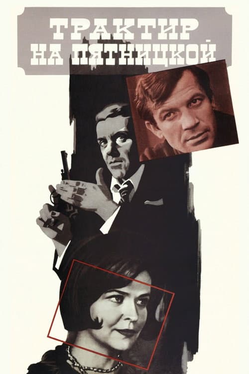 Трактир на Пятницкой (1978) poster