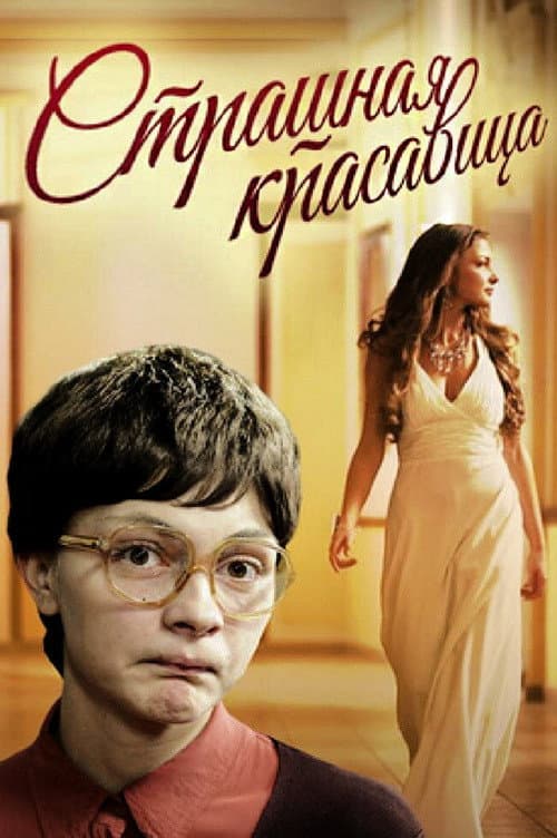 Страшная красавица (2012) poster