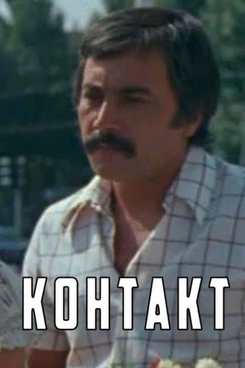 Контакт (1981) poster