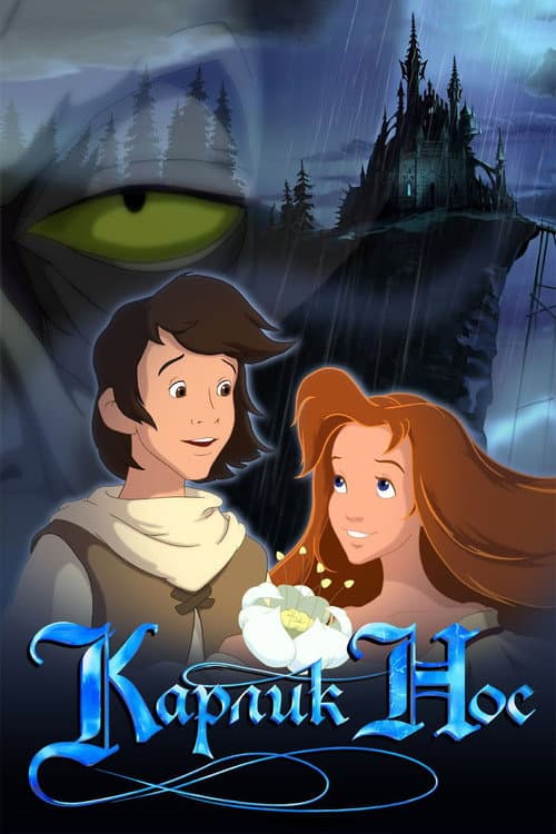 Карлик Нос (2003) poster