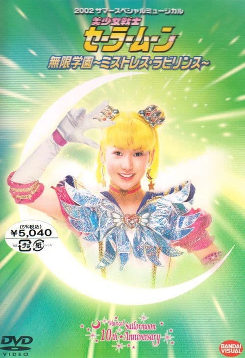 Sailor Moon - Mugen Gakuen - Mistress Labyrinth (2002) poster