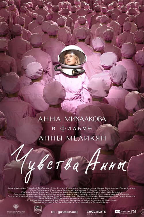 Чувства Анны (2023) poster