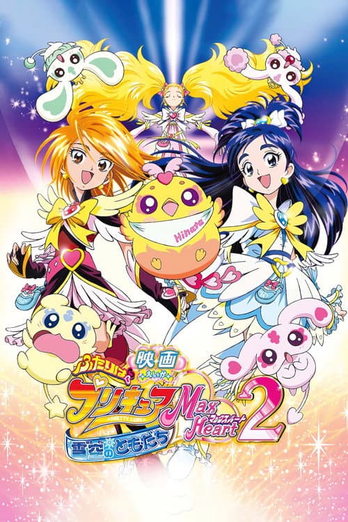 映画 ふたりはプリキュア Max Heart 2 雪空のともだち (2005) poster