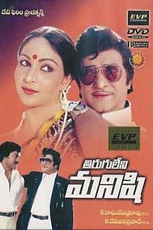 Tiruguleni Manishi (1981) poster