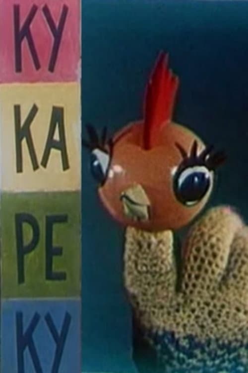 Ку-ка-ре-ку (1963) poster