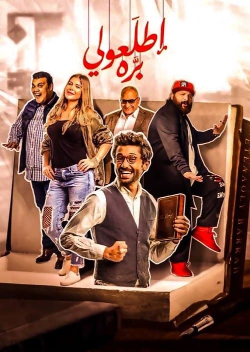 اطلعولي Get Out Here for me - Step Outside (2018) poster