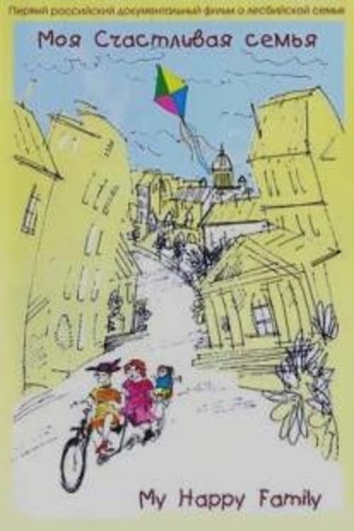 Moja schastlivaya semja (2007) poster