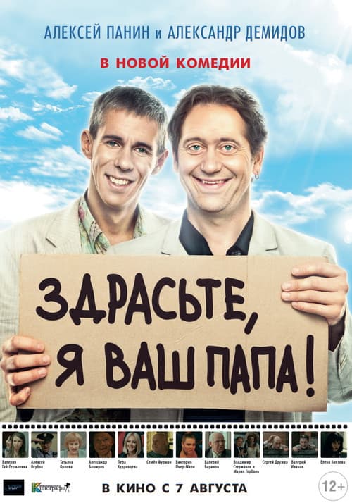 Здрасьте, я ваш папа! (2014) poster