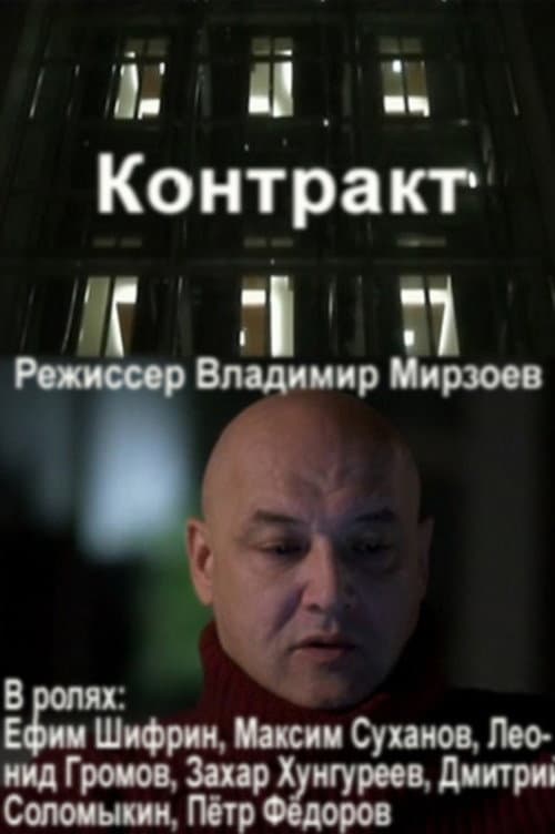 Контракт (2012) poster