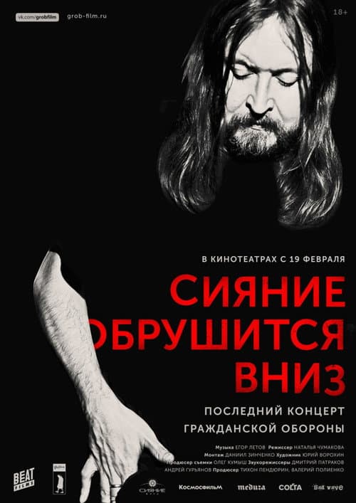 Сияние обрушится вниз (2018) poster
